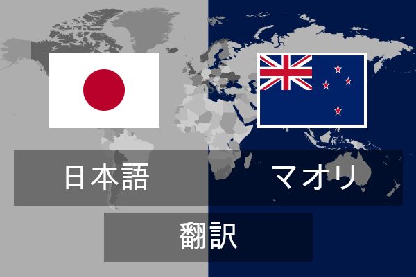  マオリ 翻訳