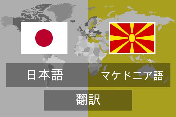  マケドニア語 翻訳