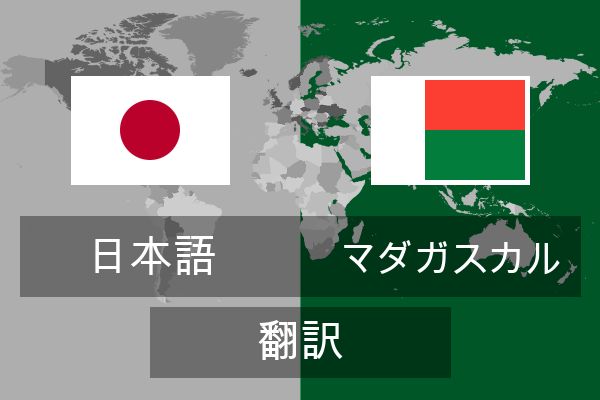  マダガスカル 翻訳