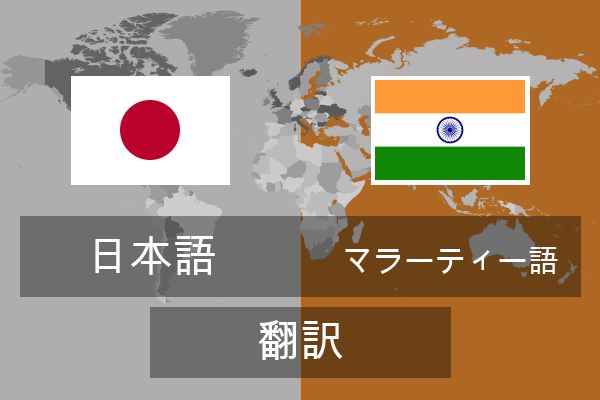  マラーティー語 翻訳