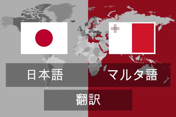  マルタ語 翻訳