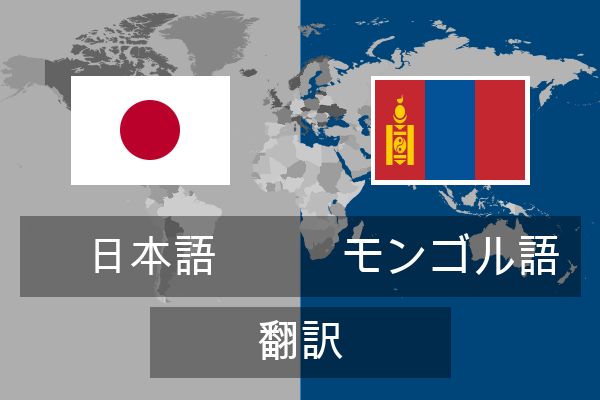  モンゴル語 翻訳