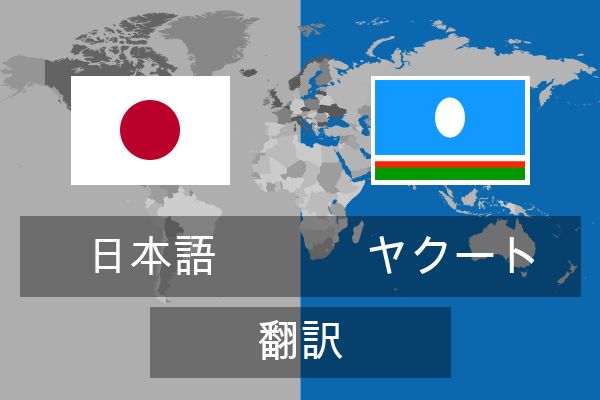  ヤクート 翻訳