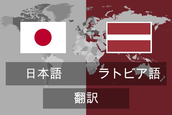  ラトビア語 翻訳