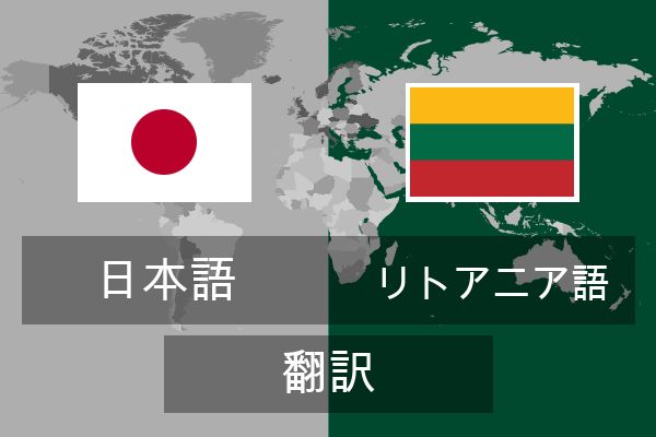  リトアニア語 翻訳