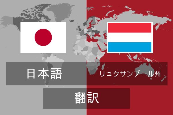  リュクサンブール州 翻訳