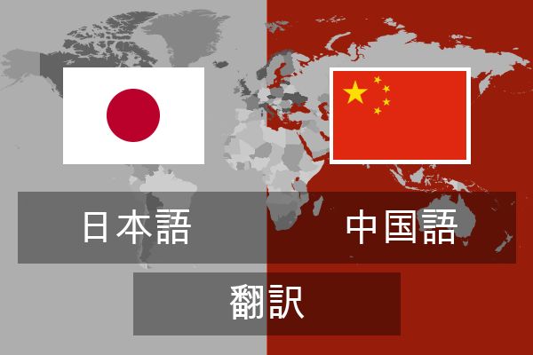  中国語 翻訳