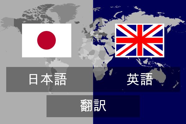  英語 翻訳