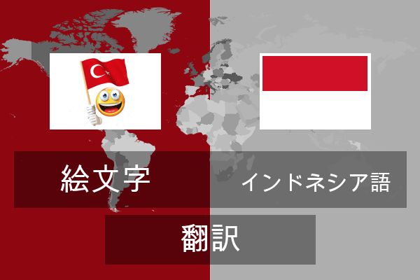  インドネシア語 翻訳