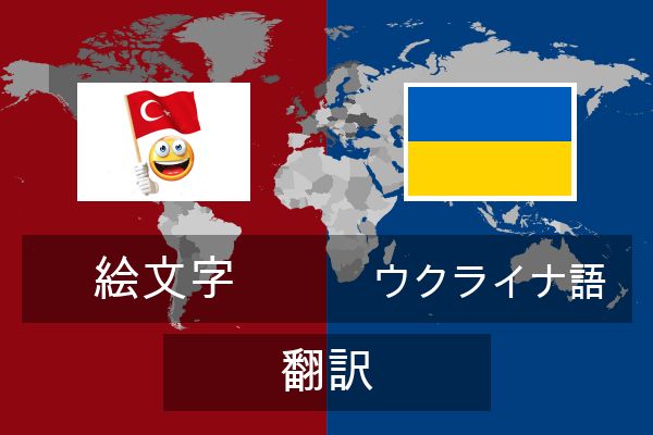  ウクライナ語 翻訳