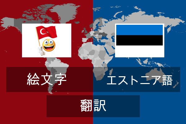  エストニア語 翻訳