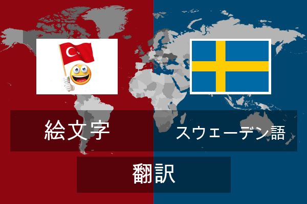  スウェーデン語 翻訳