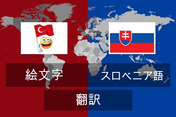  スロベニア語 翻訳