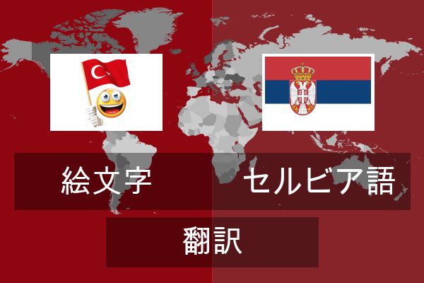  セルビア語 翻訳