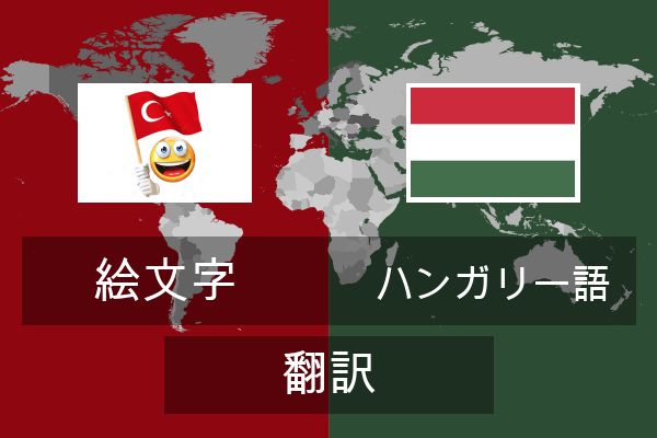  ハンガリー語 翻訳
