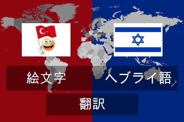  ヘブライ語 翻訳