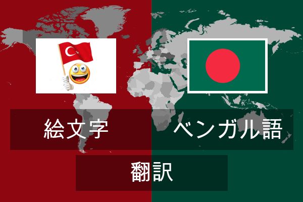  ベンガル語 翻訳
