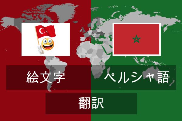  ペルシャ語 翻訳