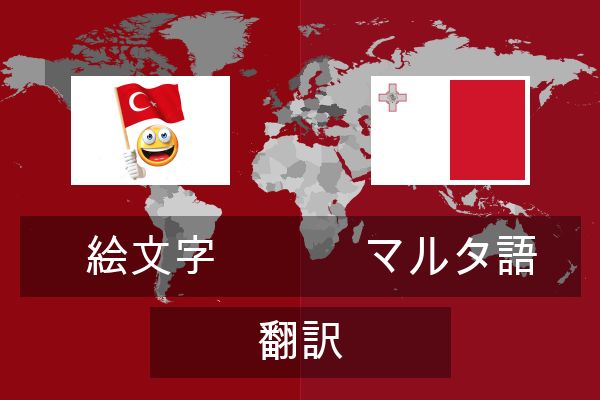  マルタ語 翻訳
