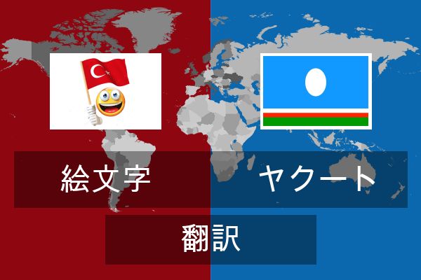  ヤクート 翻訳