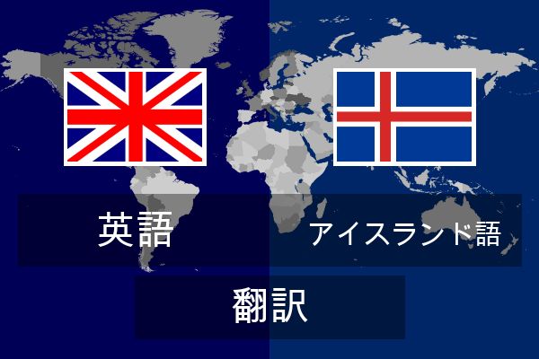  アイスランド語 翻訳