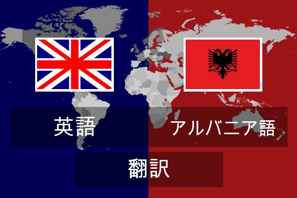  アルバニア語 翻訳