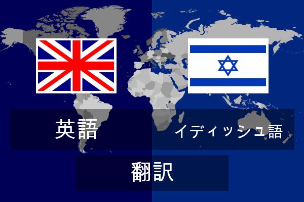  イディッシュ語 翻訳