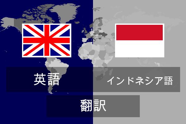  インドネシア語 翻訳