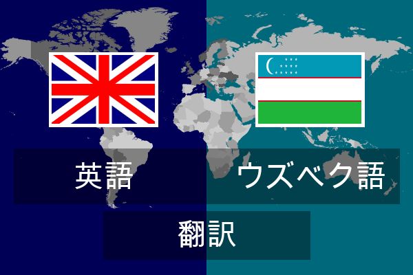  ウズベク語 翻訳