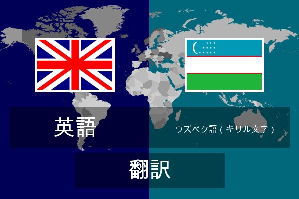  ウズベク語（キリル文字） 翻訳