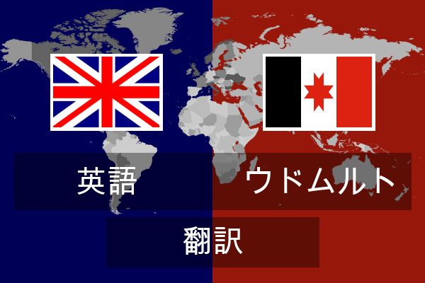  ウドムルト 翻訳