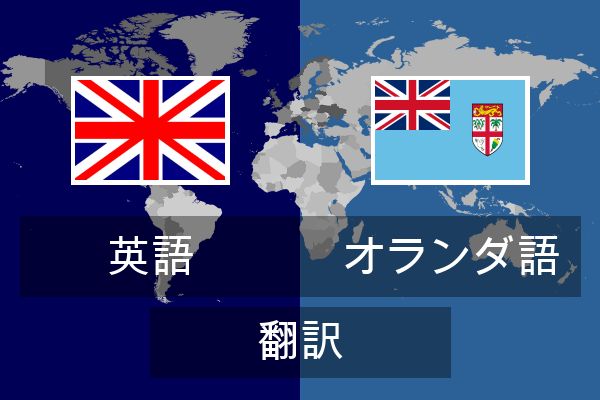  オランダ語 翻訳