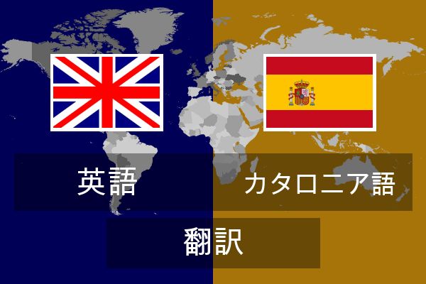 カタロニア語 翻訳
