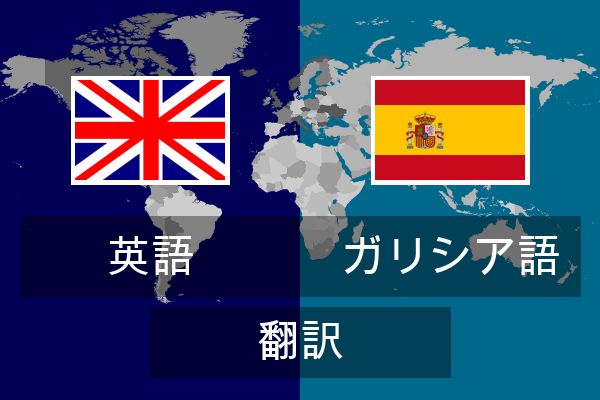  ガリシア語 翻訳
