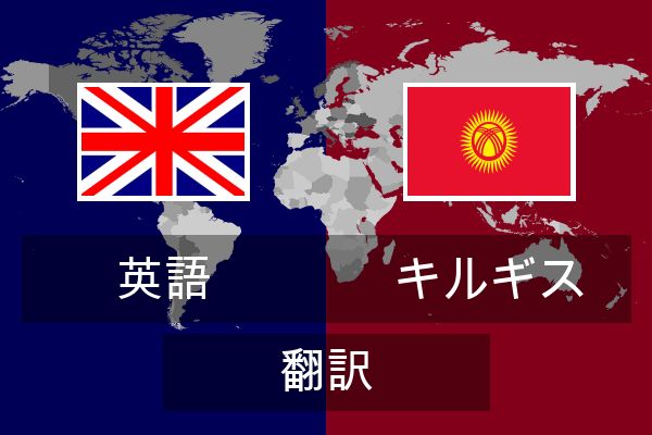 キルギス 翻訳