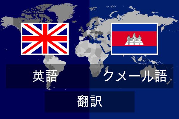  クメール語 翻訳