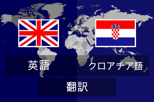  クロアチア語 翻訳