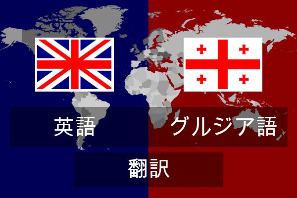  グルジア語 翻訳