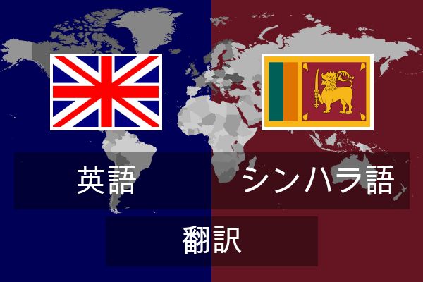  シンハラ語 翻訳