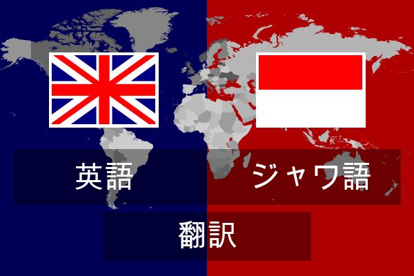  ジャワ語 翻訳