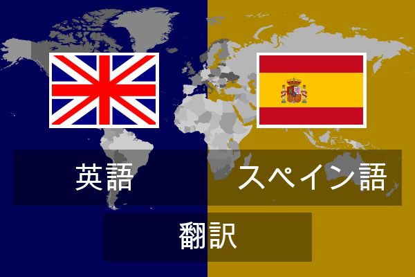 スペイン語 翻訳