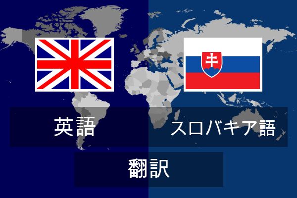  スロバキア語 翻訳