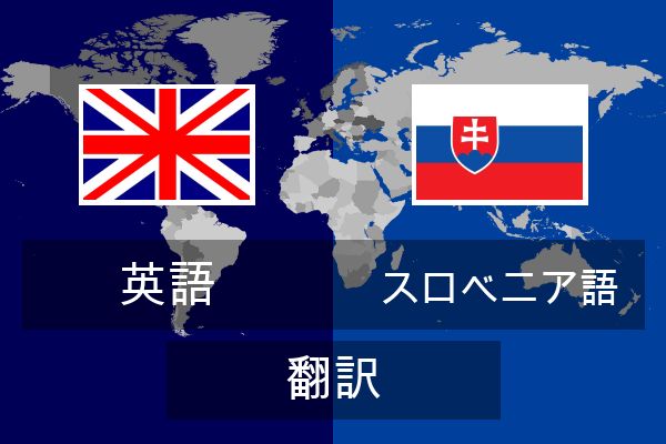  スロベニア語 翻訳
