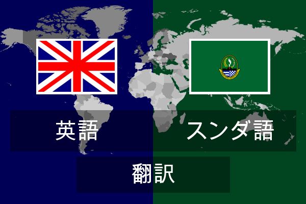  スンダ語 翻訳