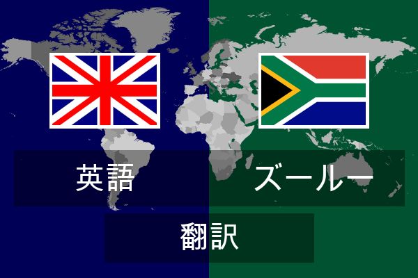  ズールー 翻訳