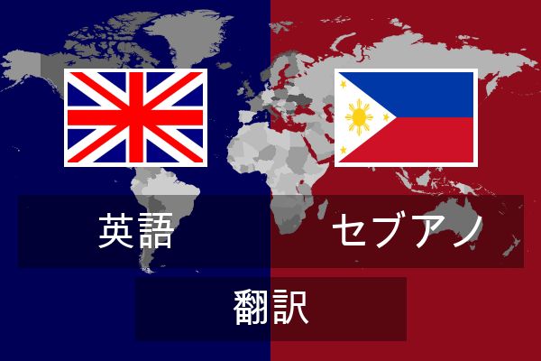  セブアノ 翻訳