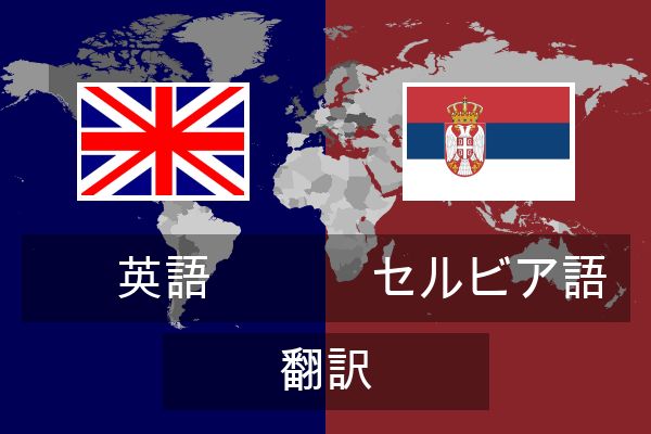  セルビア語 翻訳