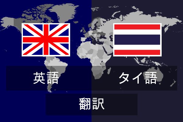  タイ語 翻訳