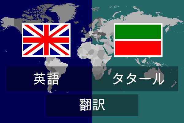  タタール 翻訳