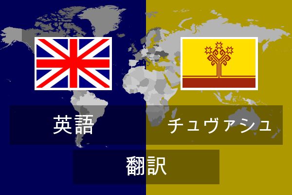  チュヴァシュ 翻訳
